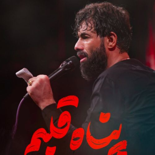دانلود مداحی حسین ستوده به نام پناه قلبم
